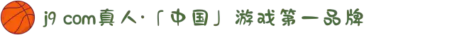 j9 com真人·「中国」游戏第一品牌